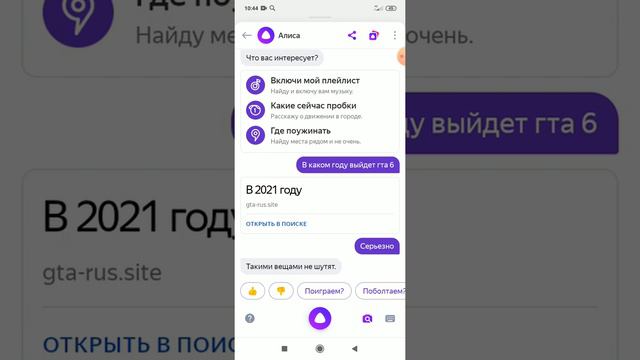 Алиса ответила в каком году выйдет ГТА 6 смотреть онлайн