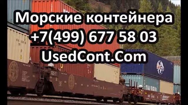 продажа бу контейнеров, продажа контейнеров, продажа контейнеров бу, продажа морских контейнеров, п