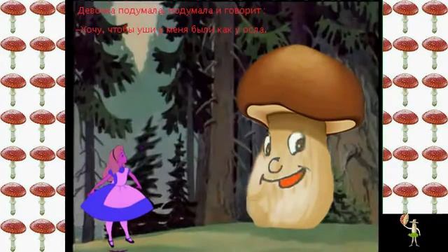 Девочка и гриб. смотреть онлайн