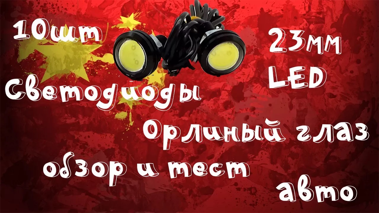 ?Светодиоды для авто "Орлиный глаз" 23 мм! Обзор, тест! смотреть онлайн