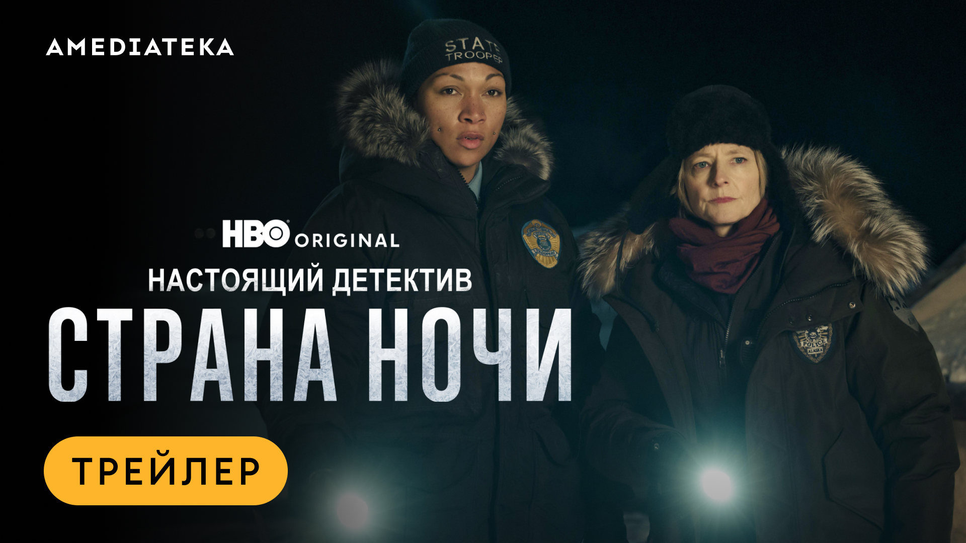 Настоящий детектив: Страна ночи | Трейлер | Амедиатека (2024) смотреть онлайн