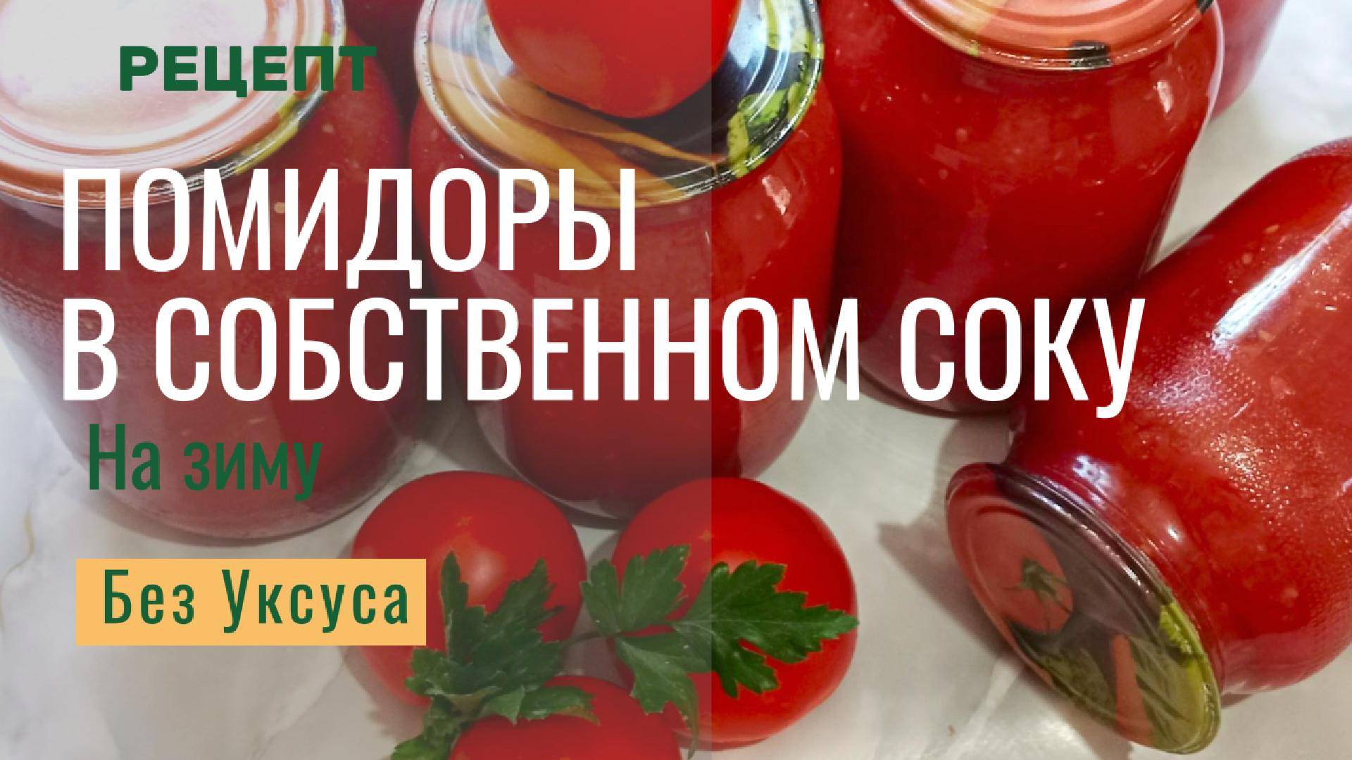 Вкусные помидоры в собственном соку на зиму. Без уксуса. Рецепт помидор. Просто, вкусно, быстро. смотреть онлайн