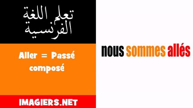 تعلم اللغة الفرنسية = Aller = Passé composé смотреть онлайн