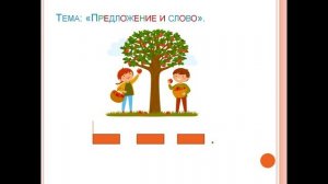 _Предложение и слово_ 1 класс. Обучение грамоте. Учитель Михайлова Людмила. (1)