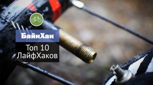 ТОП 10 БайкХаков, которые помогут на ближайшей каталке!