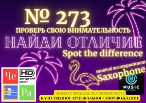«Найди отличие» / «Spot the Difference» _ выпуск № 273