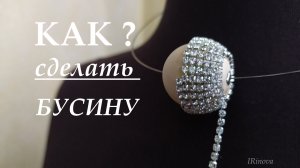 КАК СДЕЛАТЬ БУСИНУ СВОИМИ РУКАМИ _ HOW TO MAKE A BEAD WITH YOUR OWN HANDS.mp4