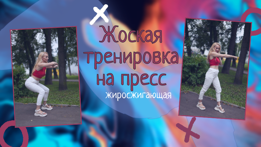 Эффективная тренировка на пресс за 8 минут смотреть онлайн