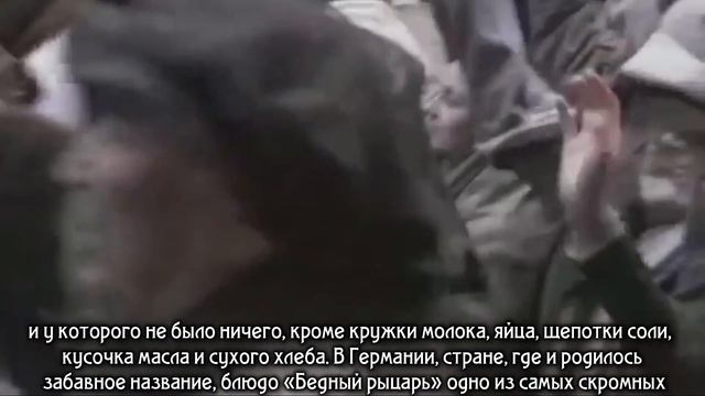Гренки "Бедный рыцарь". смотреть онлайн