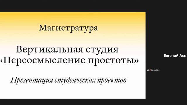 Открытая презентация проектов / MA. Студия «Переосмысление простоты» смотреть онлайн