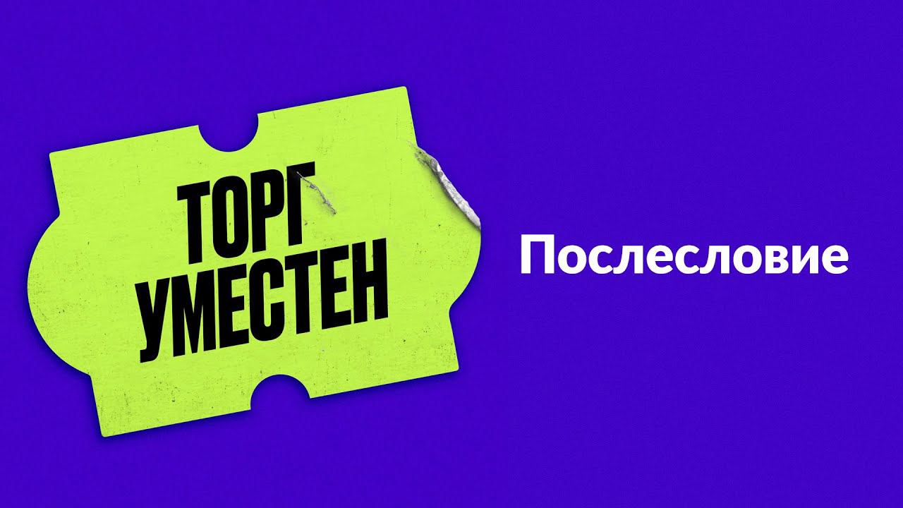 Торг уместен. Послесловие. Прищепка для носа, вувузела и марксофон. Зачем мы это покупаем? смотреть онлайн
