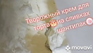 ?Творожный крем На сливках ШАНТИПАК! Всего из трех ингридиентов!???