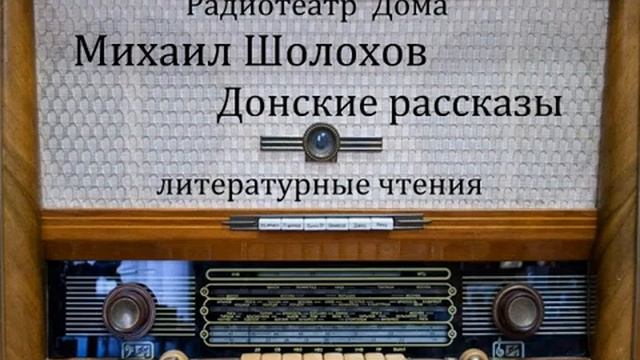 Донские рассказы. Михаил Шолохов. Литературные чтения 1964 - 1989год. смотреть онлайн