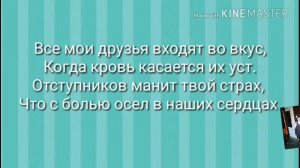 Текст песни «все мои друзья входят во вкус»