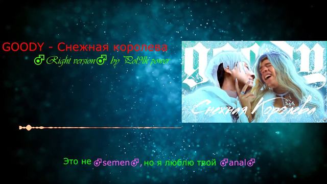 Goody-Снежная королева♂Right version♂ смотреть онлайн