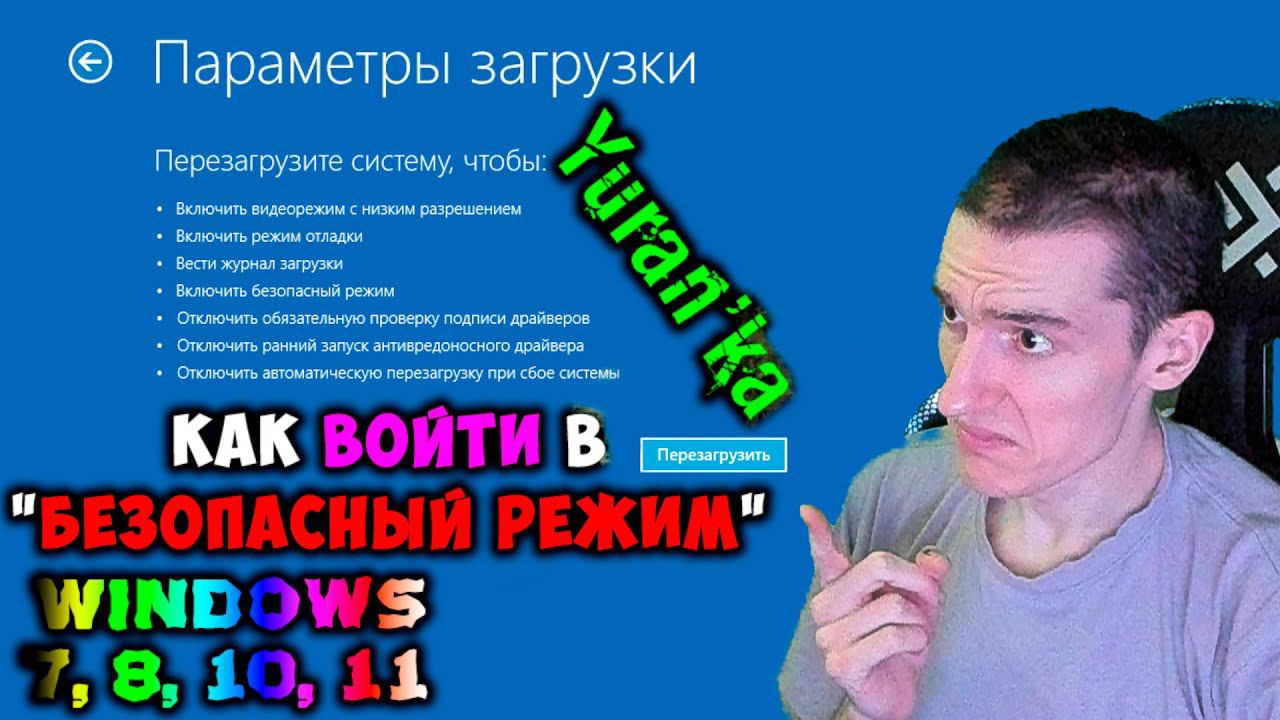 Как ВОЙТИ в "БЕЗОПАСНЫЙ РЕЖИМ" в Windows 7, 8, 10, 11 | 4 СПОСОБА смотреть онлайн