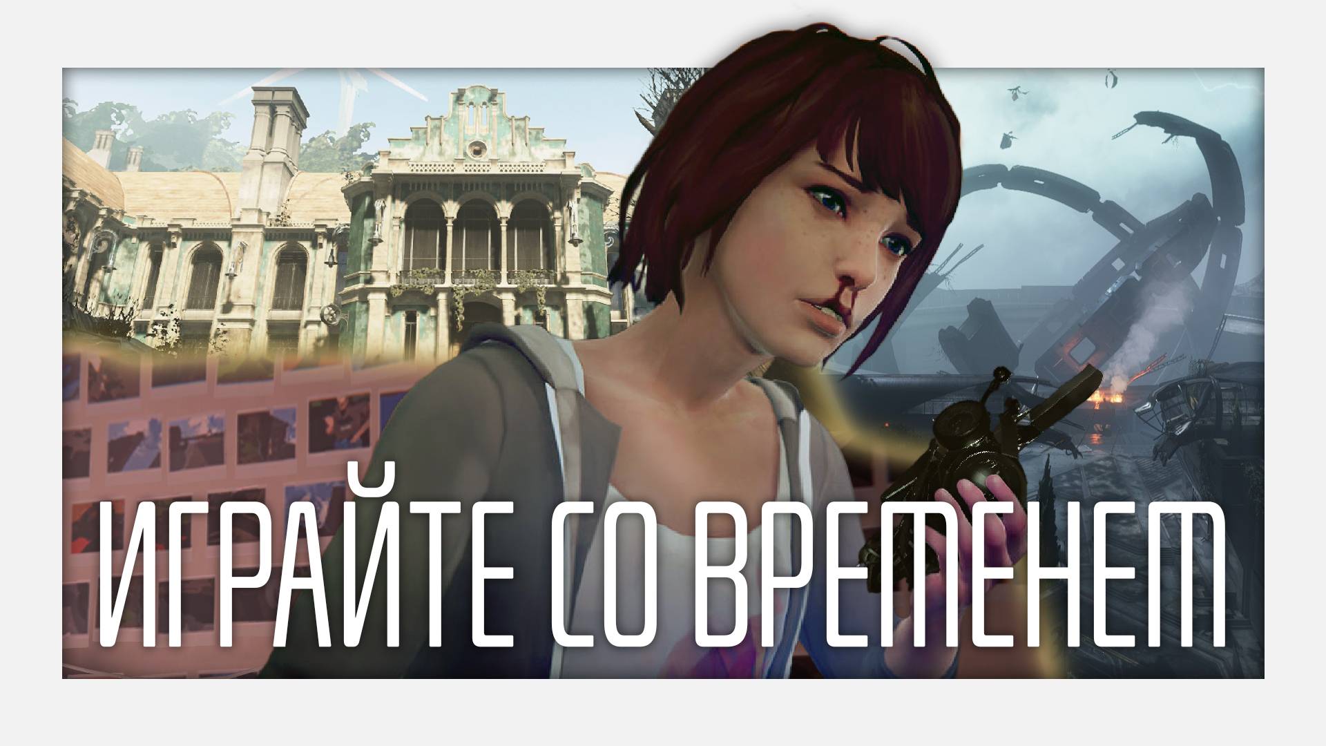 Путешествия во времени в видеоиграх