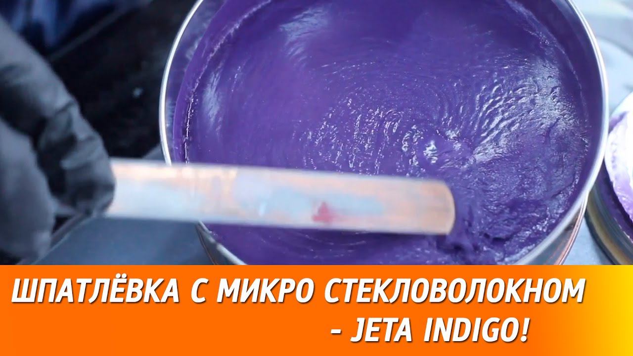 Шпатлёвка с микро стекловолокном - JETA INDIGO! смотреть онлайн