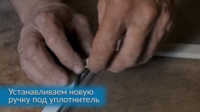 Замена ручки на москитной сетке смотреть онлайн