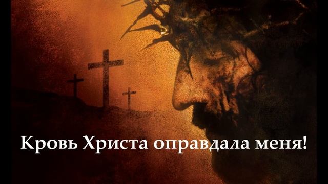 Кровь Христа искупила меня смотреть онлайн