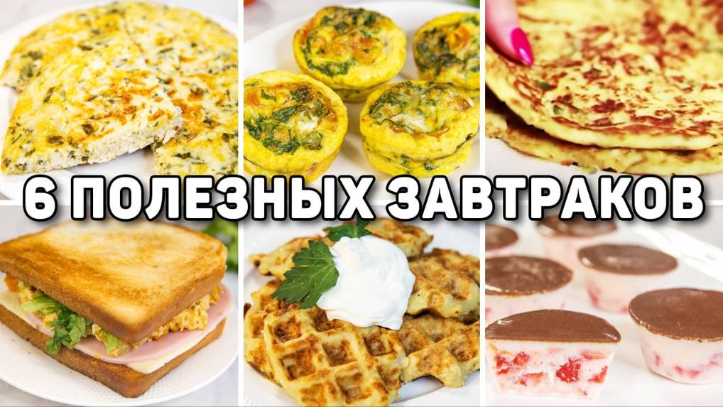 6 ПОЛЕЗНЫХ и Быстрых ЗАВТРАКОВ для ПОХУДЕНИЯ! С Такими Завтраками можно ХУДЕТЬ! смотреть онлайн