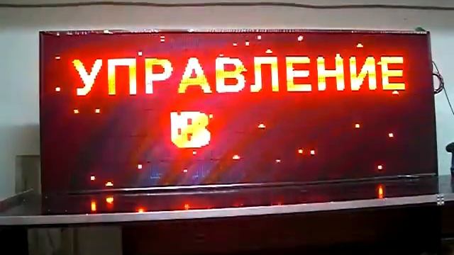 Бегущая рекламная строка красного цвета, размером 1010см х 2610см. Фабрика Диодов смотреть онлайн