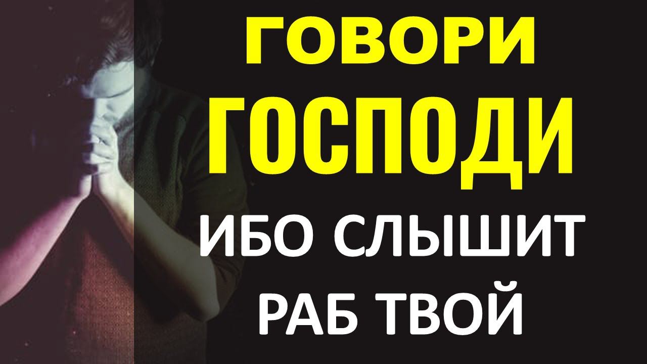 Говори Господи, ибо слышит раб Твой | Василий Франчук смотреть онлайн
