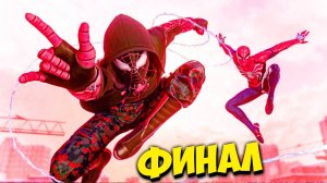Spider-Man: Miles Morales ФИНАЛЬНАЯ БИТВА Человек паук Майлз Моралес
