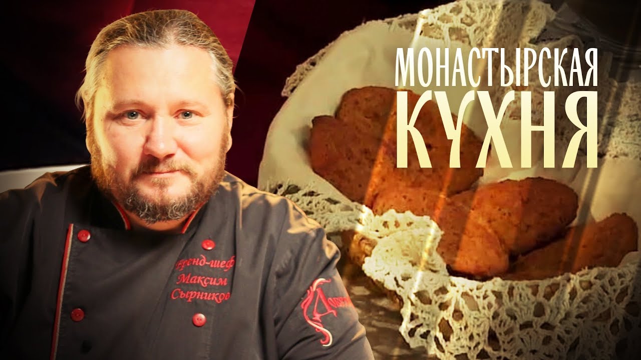 МОНАСТЫРСКАЯ КУХНЯ. РИСОВЫЕ КОТЛЕТЫ С ГРИБНЫМ СОУСОМ. ПОСТНОЕ ОВСЯНОЕ ПЕЧЕНЬЕ. смотреть онлайн