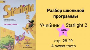 Starlight 2 (Звёздный английский 2), учебник (часть 2), стр. 28 - 29