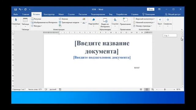 Добавление в MS Word 2019 своего шаблона встроенного титульного листа смотреть онлайн