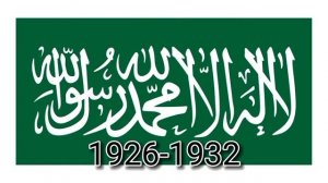 История флагов саудовской аравии