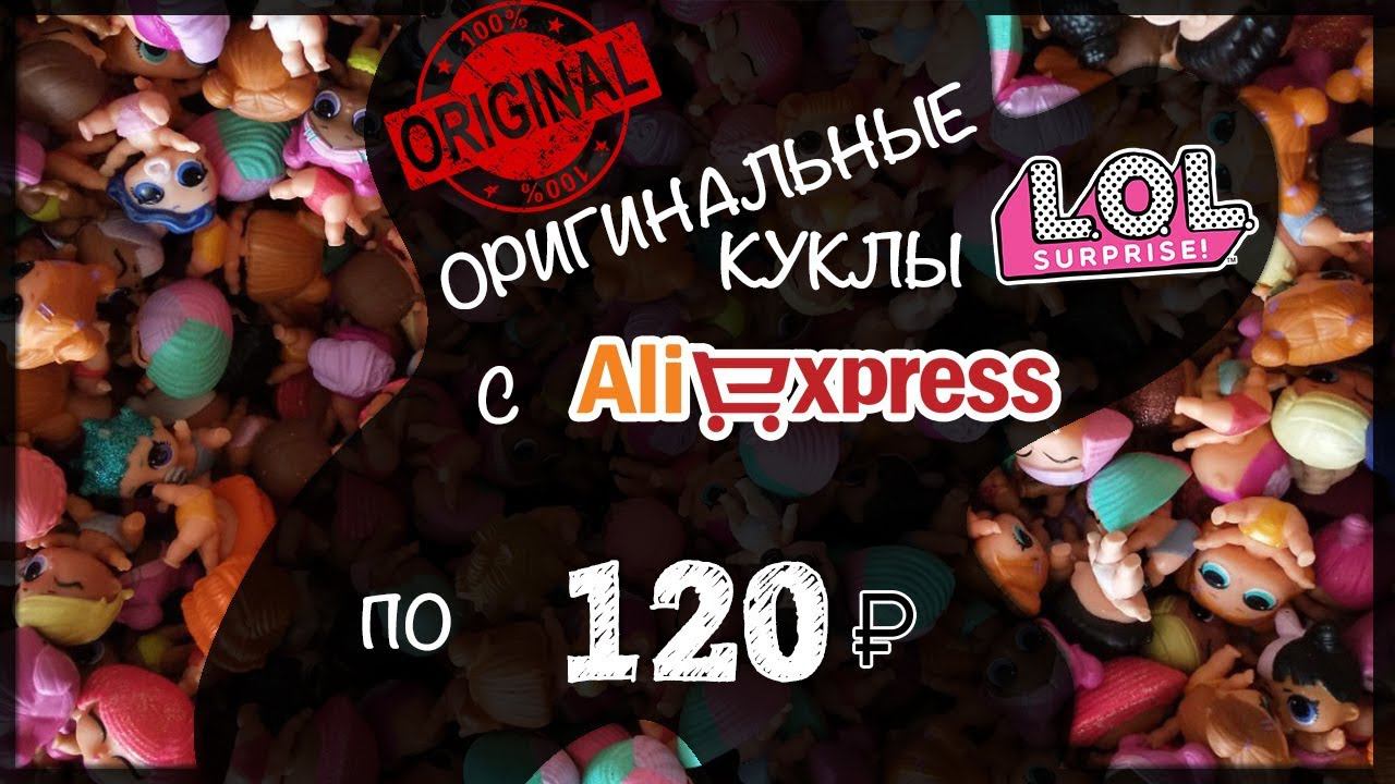 Самые ДЕШЕВЫЕ оригинальные куклы ЛОЛ с #Aliexpress | не ВОЛОСАТЫЕ куклы #LOL |Алиэкпресс лил систерс смотреть онлайн