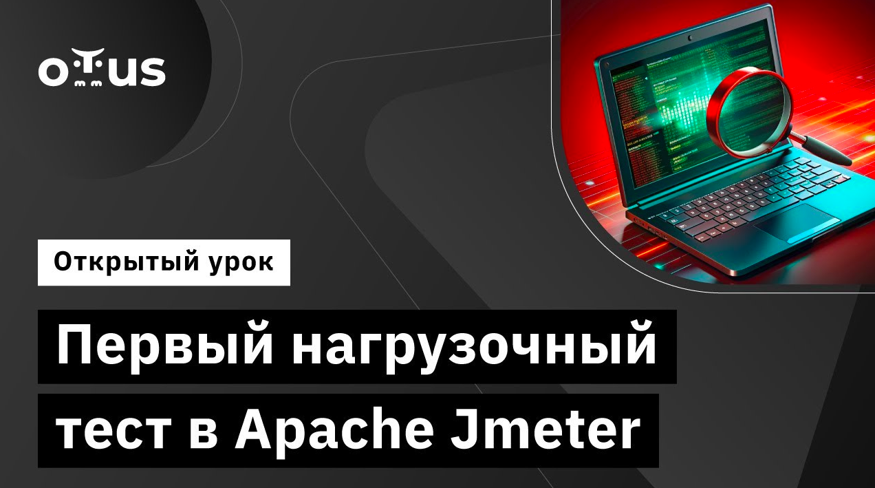 Первый нагрузочный тест в Apache Jmeter // Демо-занятие курса «Нагрузочное тестирование» смотреть онлайн