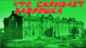 Царские ЗАБРОШКИ  Встретил ЗОМБАЧЕЙ! Мне загадали загадку! Часть 1.