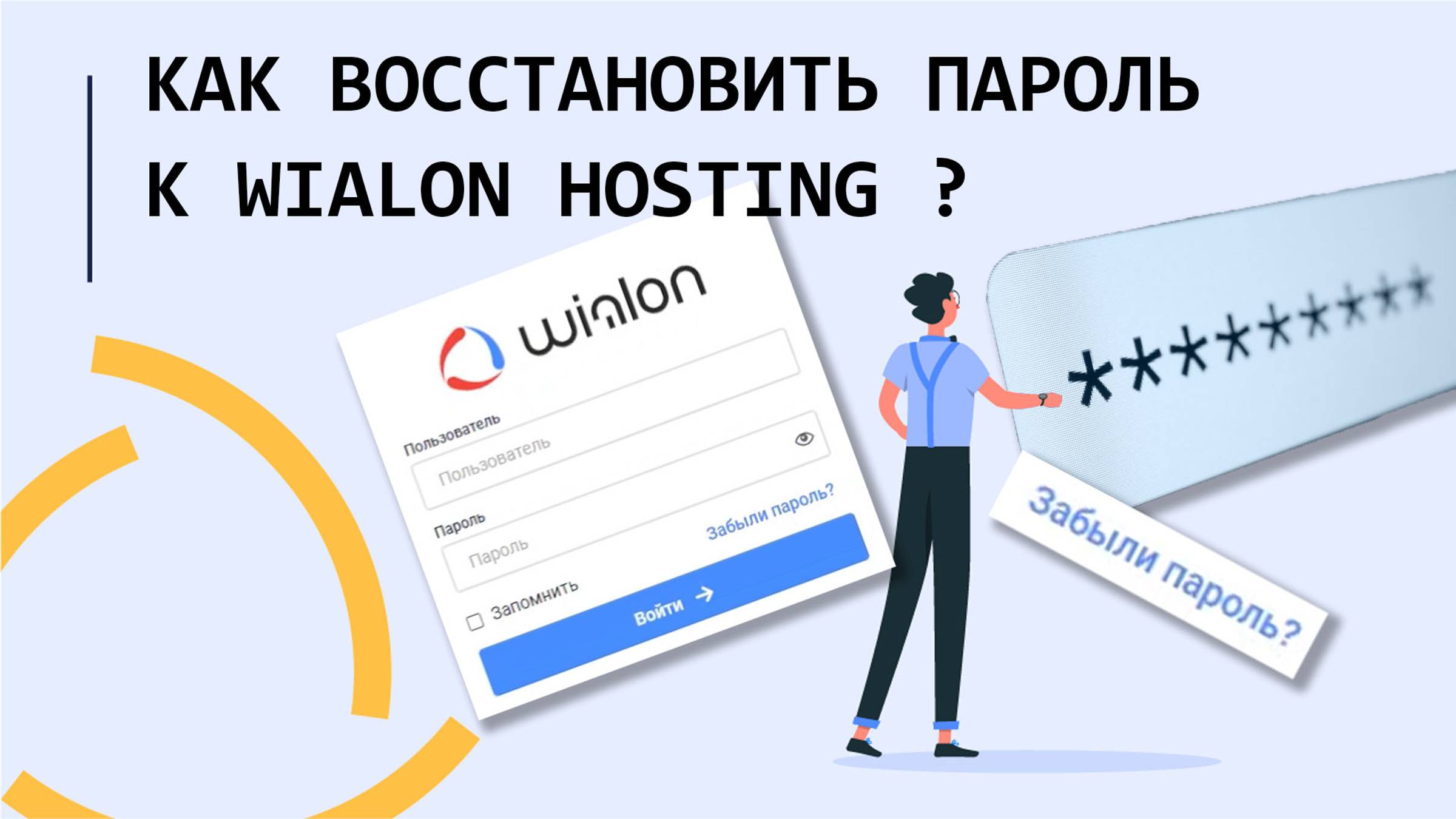 Как восстановить пароль к Wialon hosting??