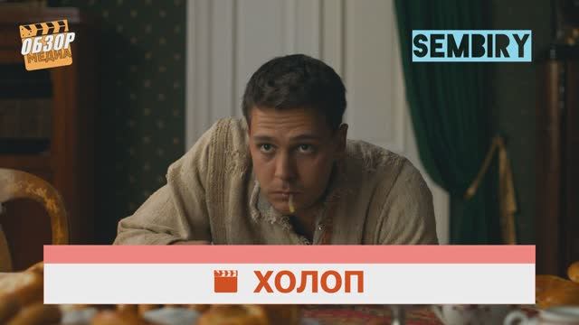 ХОЛОП. ОБЗОР НА ФИЛЬМ: ПЕРЕВОСПИТАНИЕ МАЖОРА. ОБЗОР МЕДИА. Выпуск от 20.02.2022 смотреть онлайн