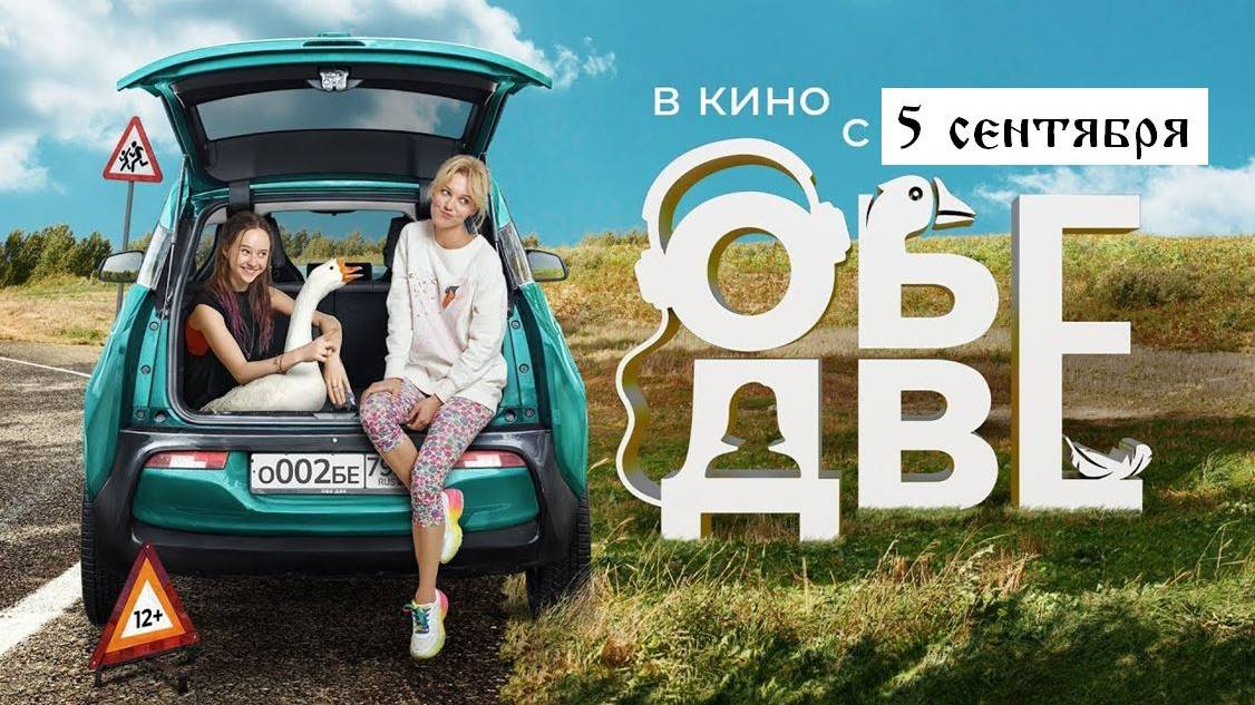 Кинозал ДК приглашает с 5 сентября на фильм "ОБЕ ДВЕ" 2D, 12+, 90 мин. Пушкинская карта #кинозалДКям смотреть онлайн