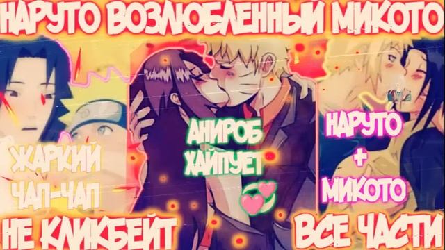 НАРУТО ВОЗЛЮБЛЕННЫЙ МИКОТО | ВСЕ ЧАСТИ | НАРУТО АЛЬТЕРНАТИВНЫЙ СЮЖЕТ | AniRob смотреть онлайн