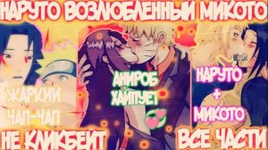 НАРУТО ВОЗЛЮБЛЕННЫЙ МИКОТО | ВСЕ ЧАСТИ | НАРУТО АЛЬТЕРНАТИВНЫЙ СЮЖЕТ | AniRob