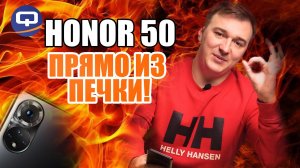 Honor 50. Горячий, свежий, новый
