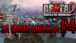 ЗА НАМИ МОСКВА — В ТЫЛУ ВРАГА 2: БРАТЬЯ ПО ОРУЖИЮ/ПРОХОЖДЕНИЕ [#4] (Сложность "Тяжело")