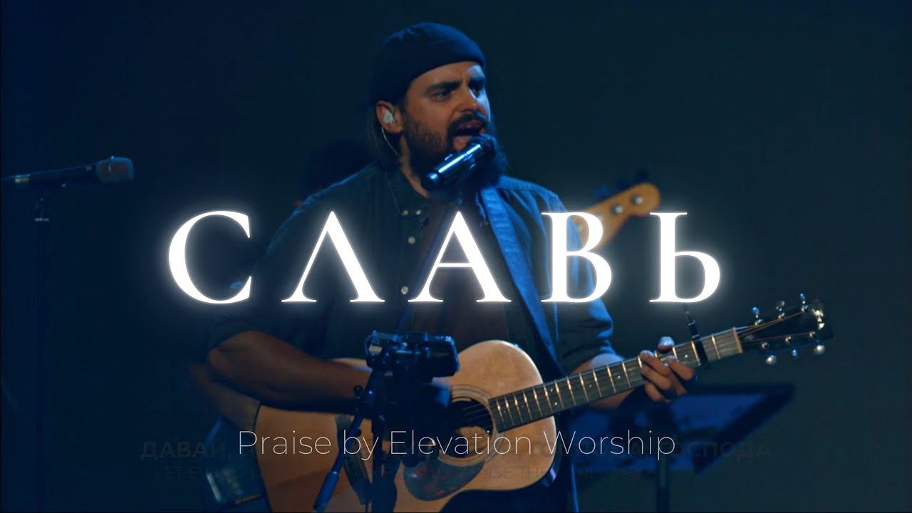 Славь | Praise - Elevation Worship | Карен Карагян | Слово жизни Music смотреть онлайн