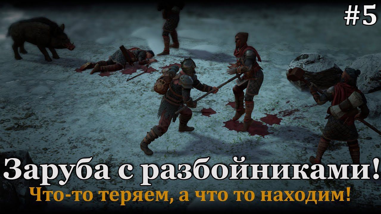 Wartales #5 Большая битва и новое пополнение в отряде! смотреть онлайн