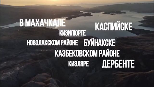 "Вахта Героев" 2021 год Республика Дагестан смотреть онлайн