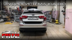 Музыка в KIA RIO за 28 тысяч рублей
