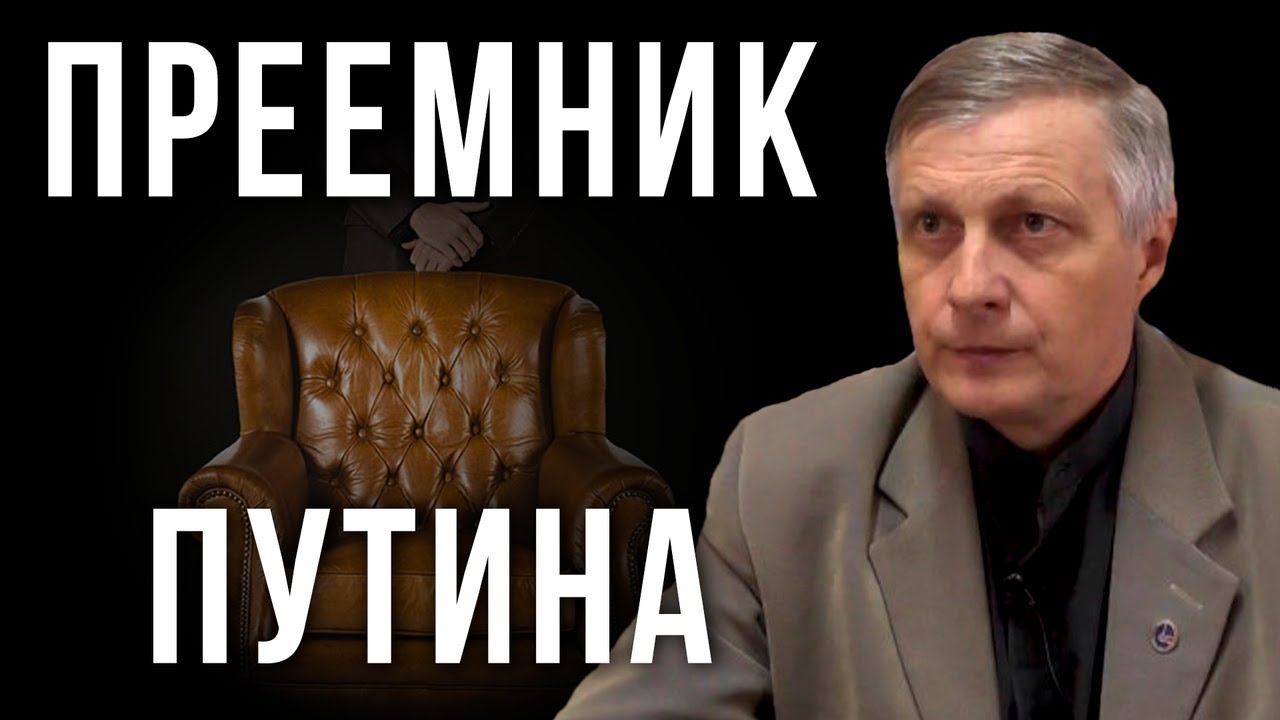 Преемник Путина. Валерий Пякин смотреть онлайн