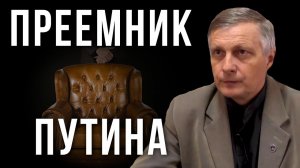 Преемник Путина. Валерий Пякин