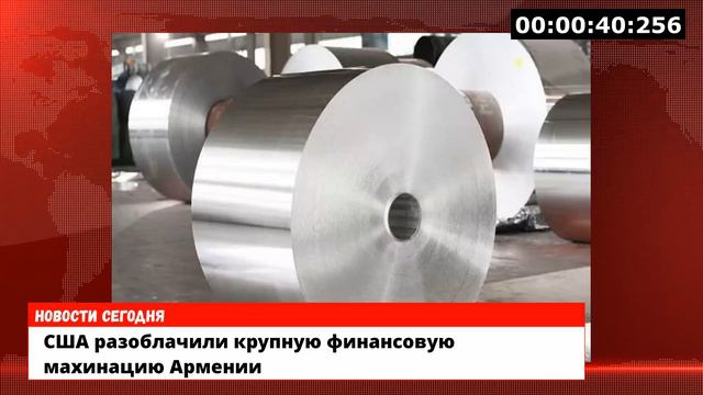 США разоблачили крупную финансовую махинацию Армении смотреть онлайн