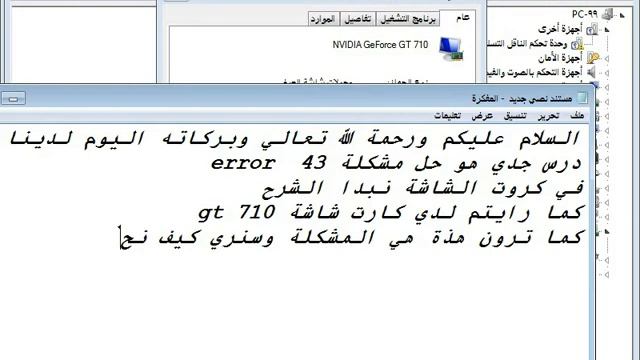 حل مشكلة خطاء 43 في كارت الشاشة смотреть онлайн